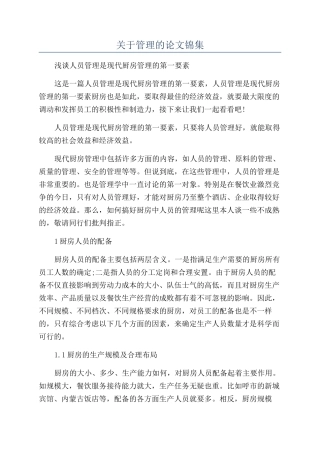 关于管理的论文锦集