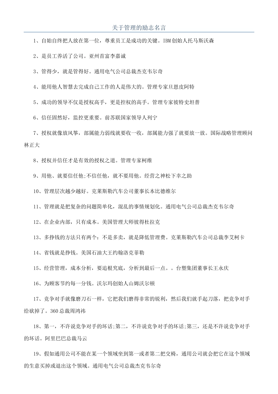 关于管理的励志名言_第1页