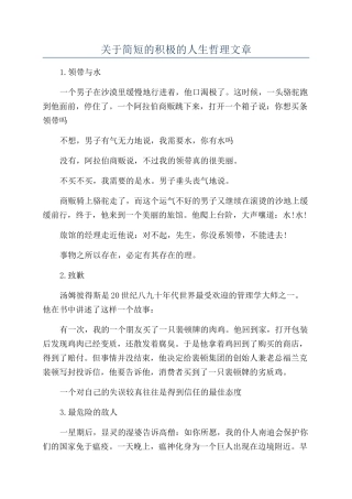 关于简短的积极的人生哲理文章