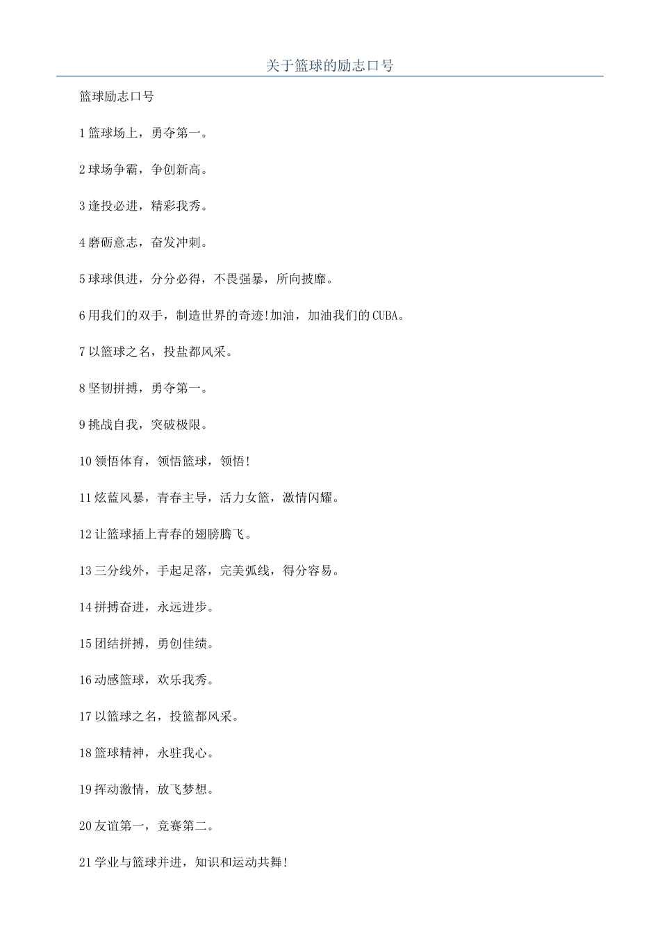 关于篮球的励志口号_第1页