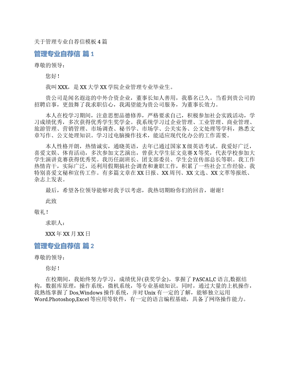 关于管理专业自荐信模板4篇_第1页