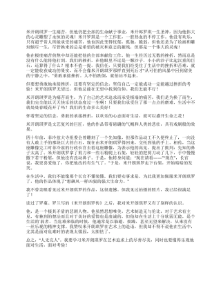 关于米开朗琪罗传读后感