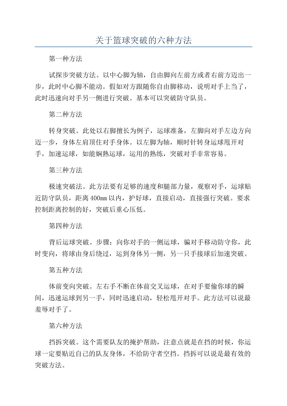 关于篮球突破的六种方法_第1页