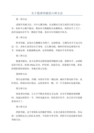 关于篮球突破的六种方法