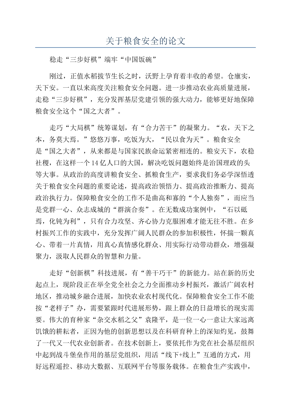 关于粮食安全的论文_第1页