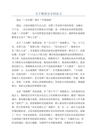 关于粮食安全的论文