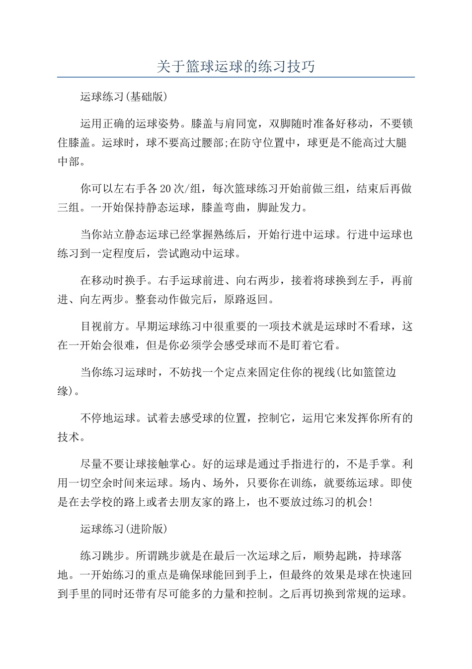 关于篮球运球的练习技巧_第1页