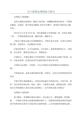 关于篮球运球的练习技巧