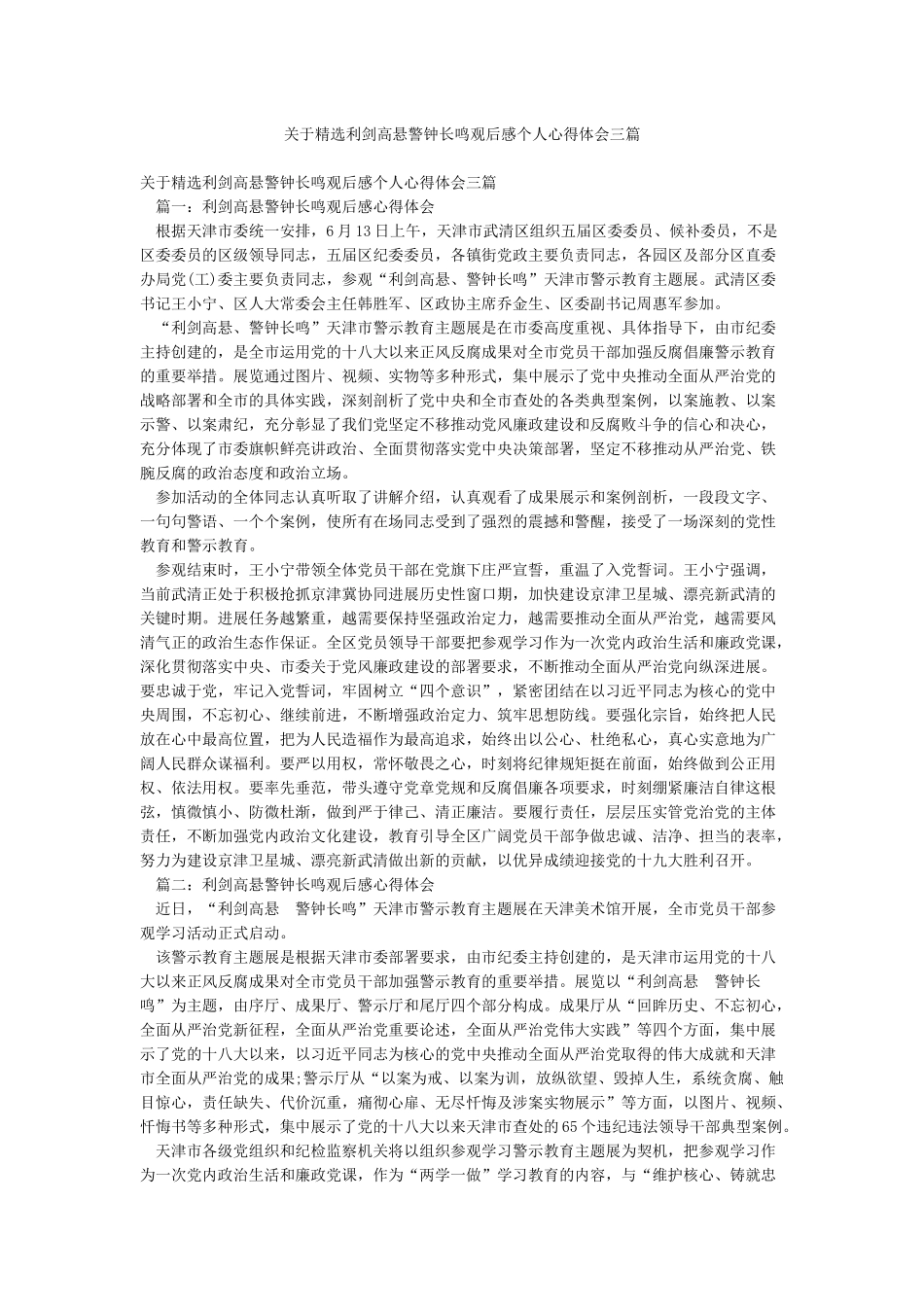 关于精选利剑高悬警钟长鸣观后感个人心得体会三篇_第1页