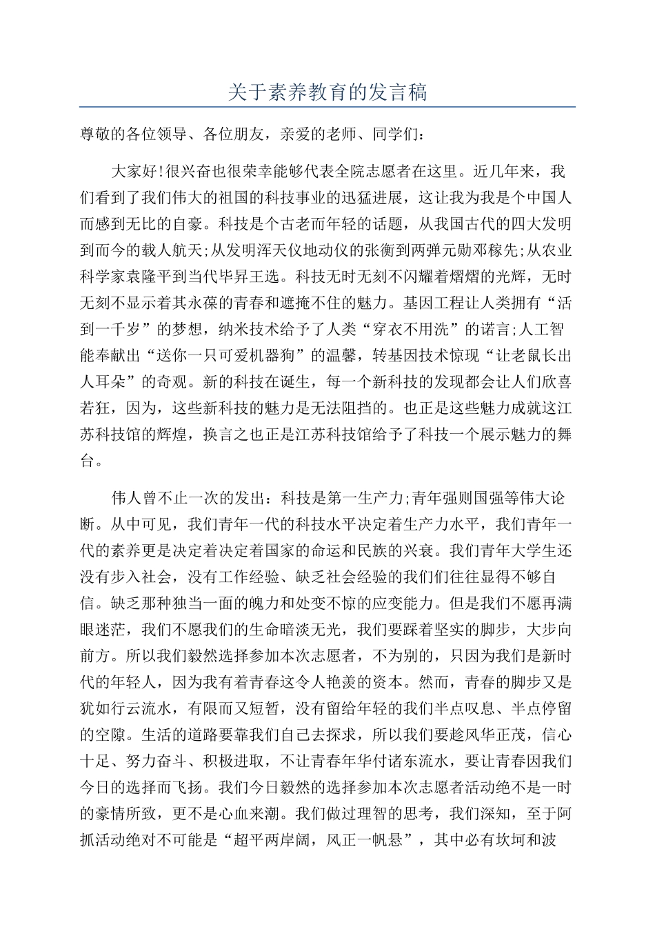 关于素质教育的发言稿_第1页