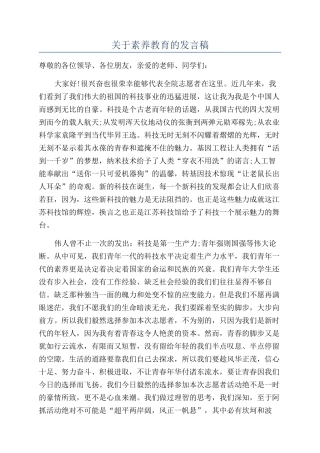 关于素质教育的发言稿