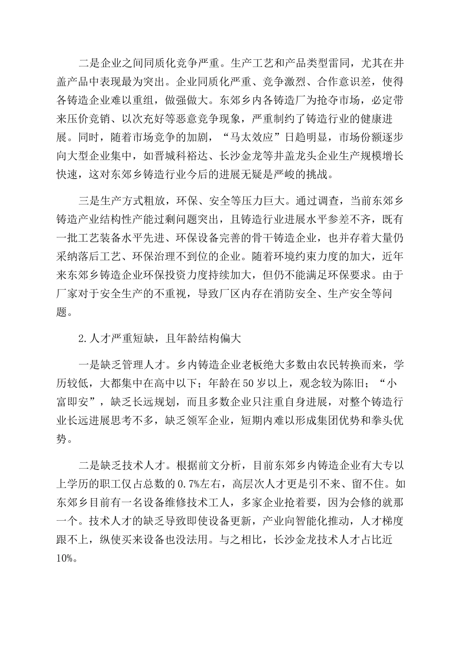 关于精准扶持乡镇骨干企业发展调研报告范文_第3页