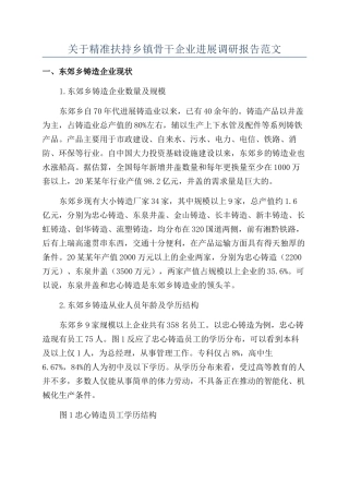 关于精准扶持乡镇骨干企业发展调研报告范文