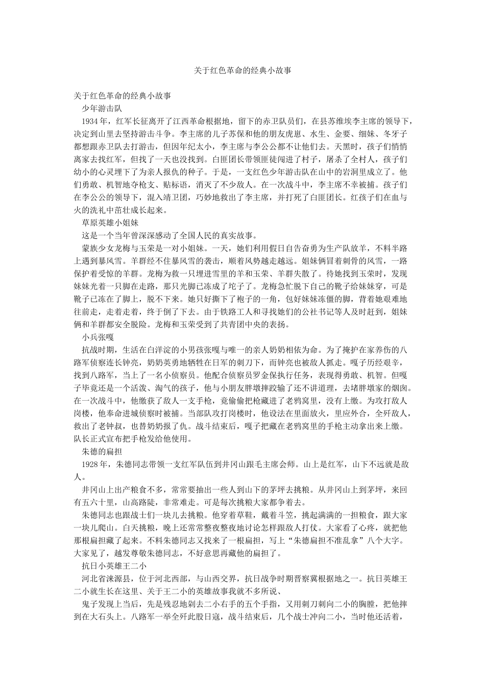 关于红色革命的经典小故事_第1页