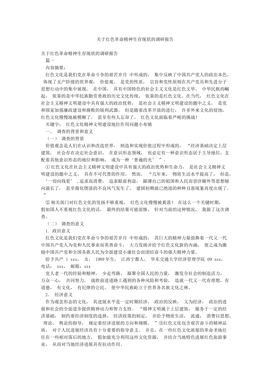 关于红色革命精神生存现状的调研报告_第1页
