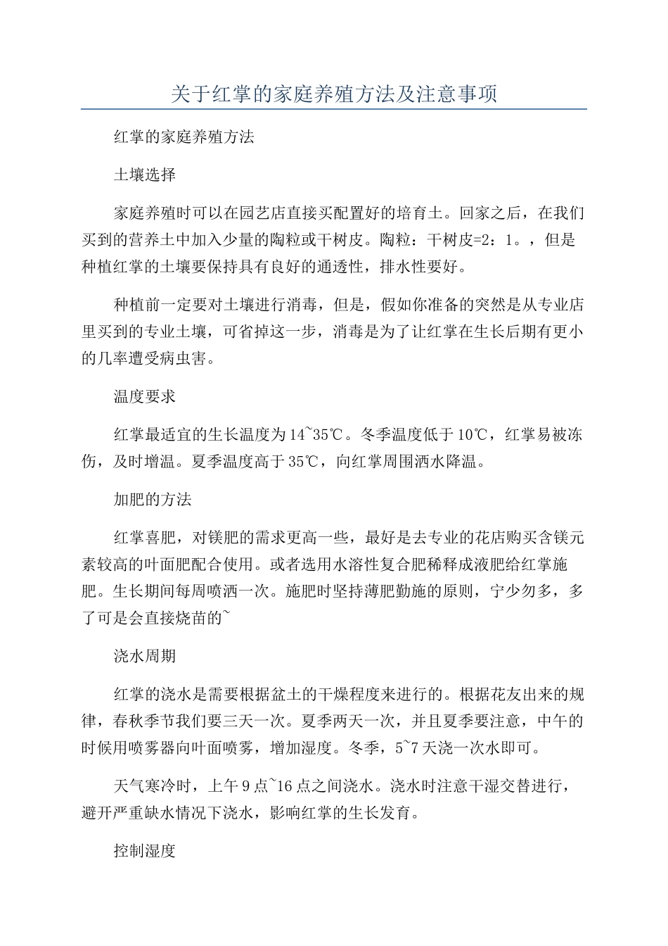 关于红掌的家庭养殖方法及注意事项_第1页