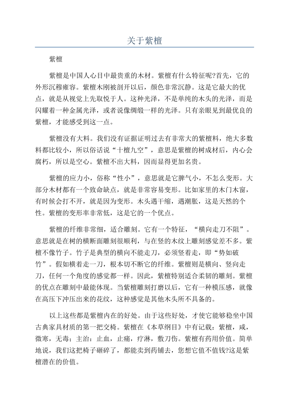 关于紫檀-精品文档_第1页