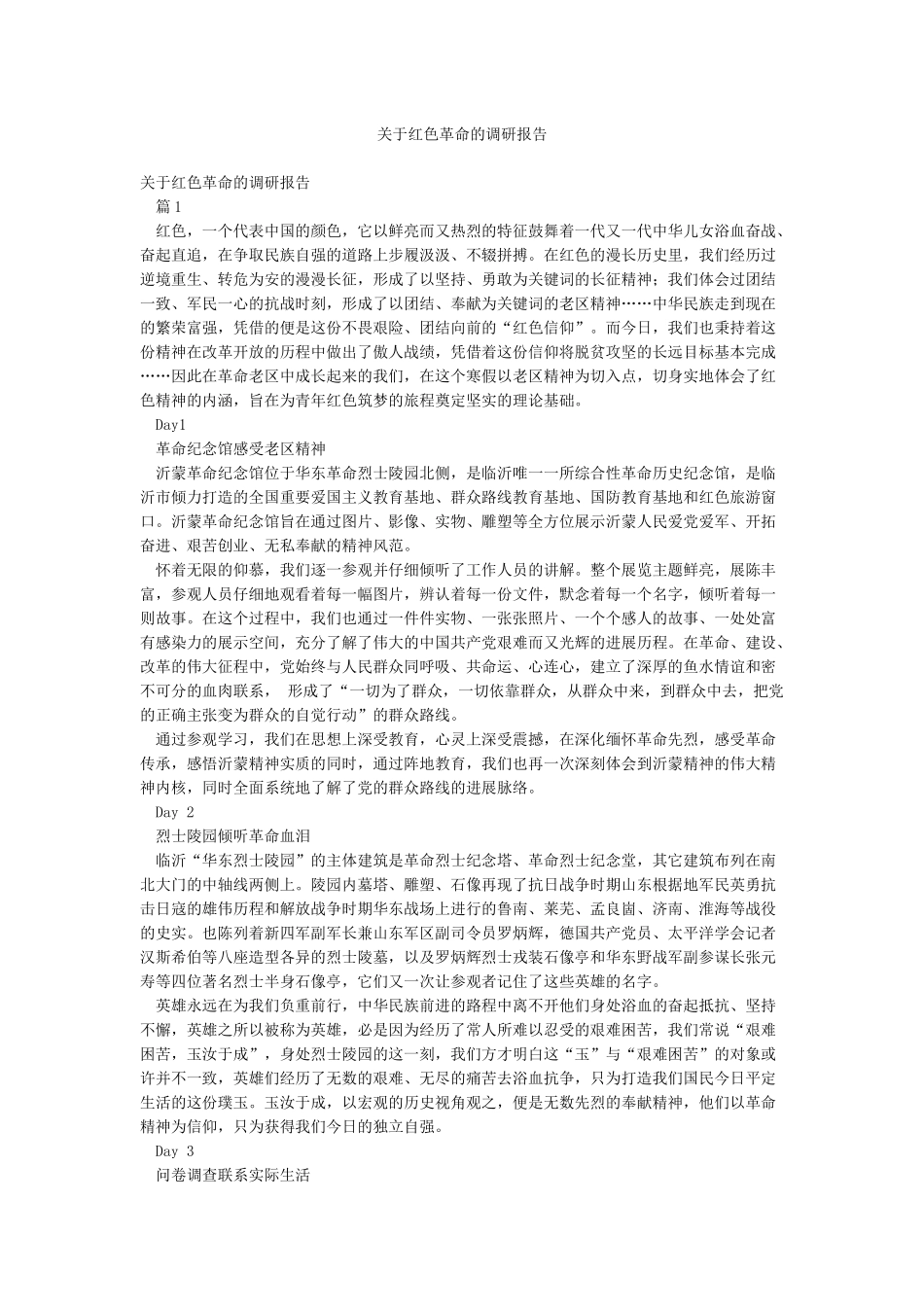 关于红色革命的调研报告_第1页