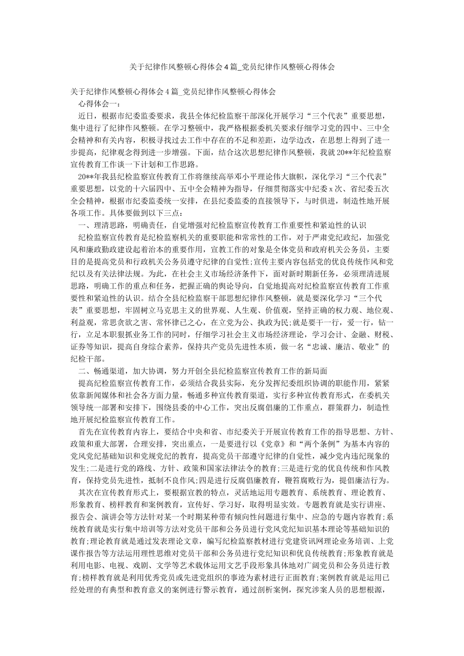 关于纪律作风整顿心得体会4篇-党员纪律作风整顿心得体会_第1页