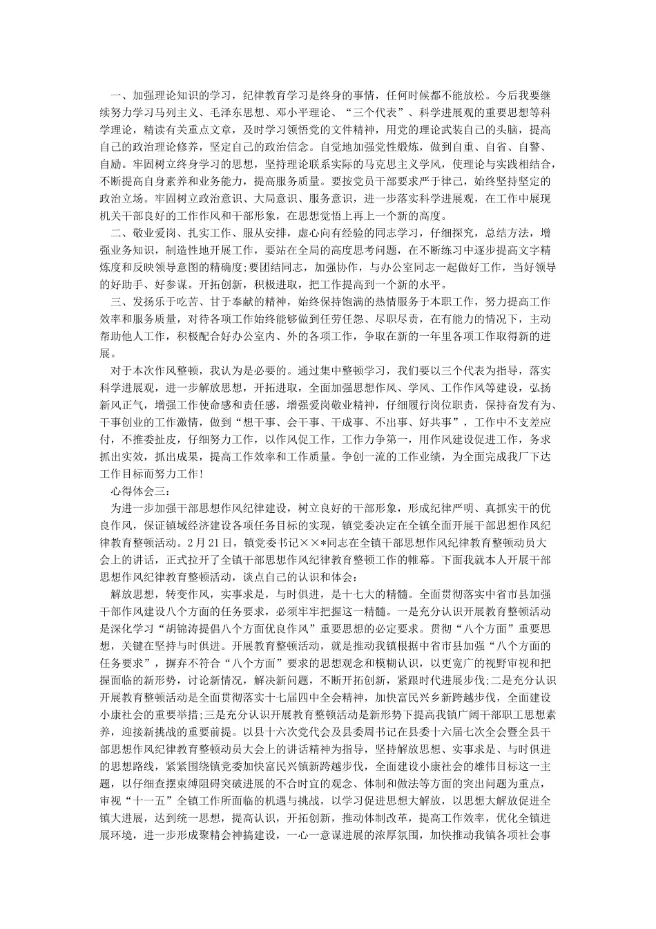 关于纪律作风整顿心得体会4篇-党员纪律作风整顿心得体会_第3页