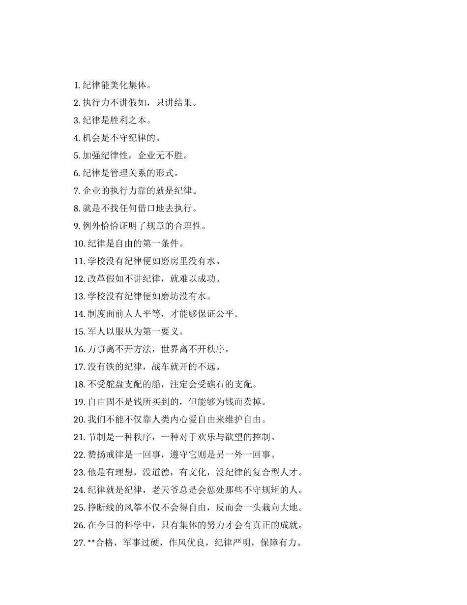 关于纪律重要性的名言名句_第1页