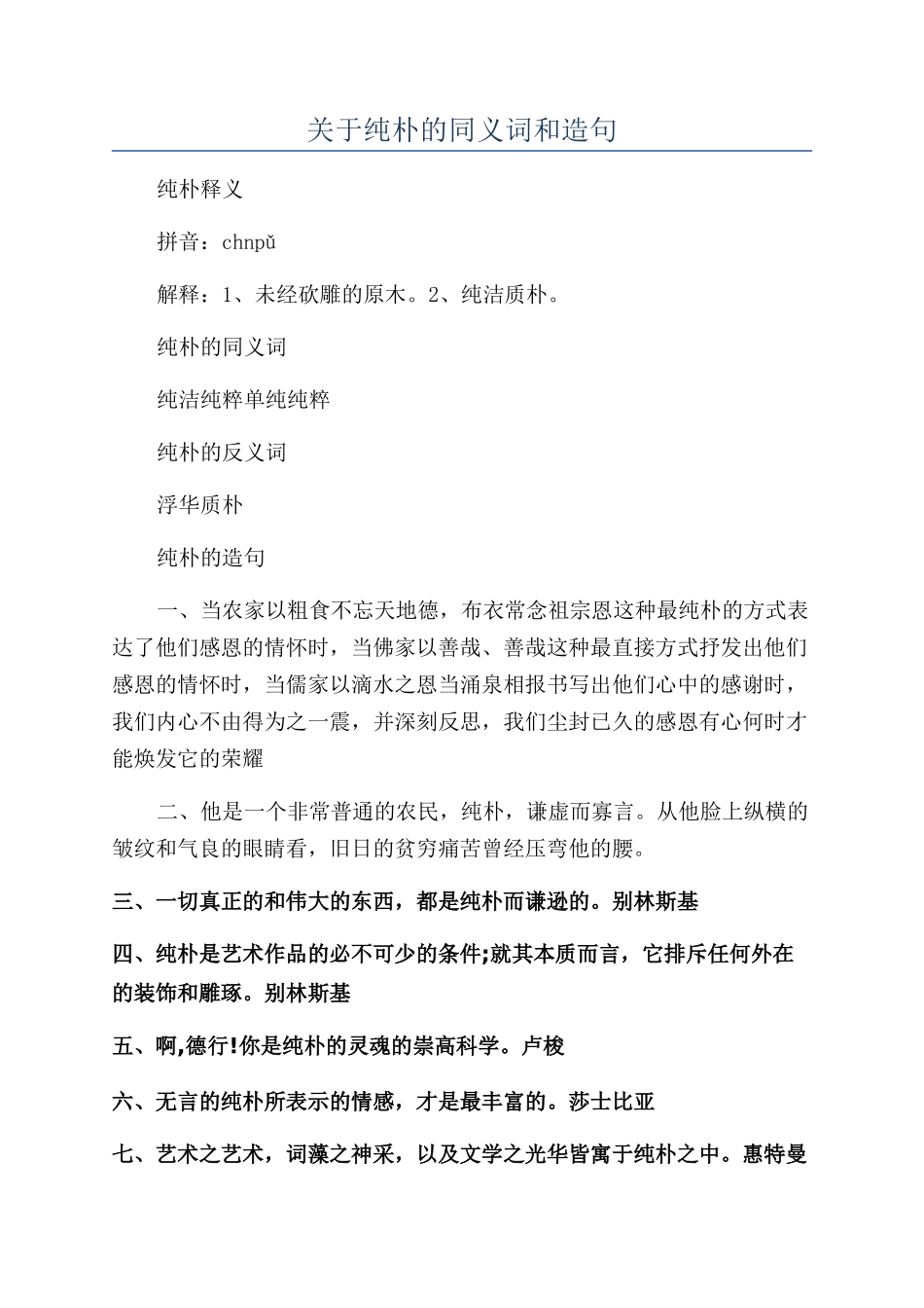 关于纯朴的同义词和造句_第1页