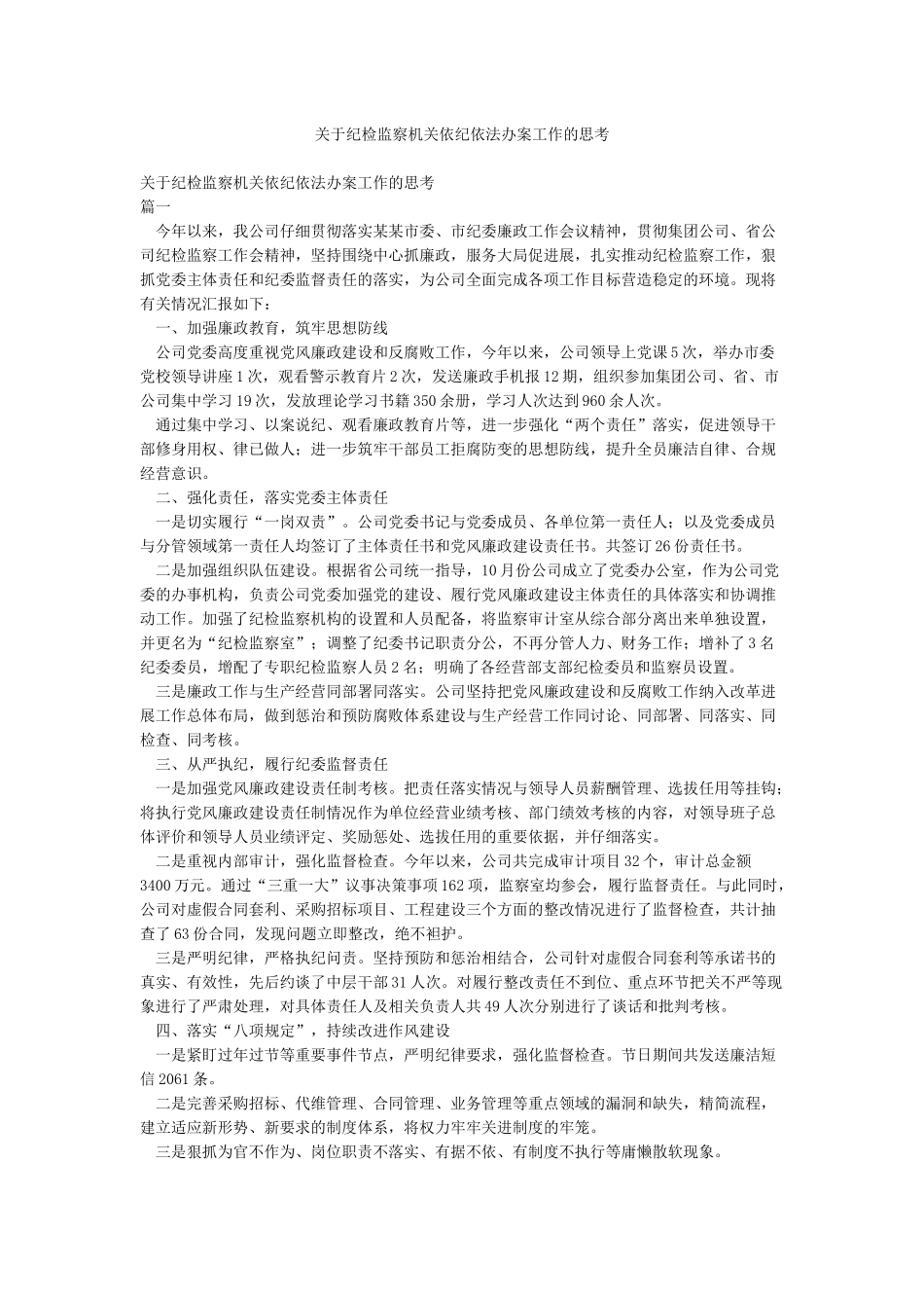 关于纪检监察机关依纪依法办案工作的思考_第1页