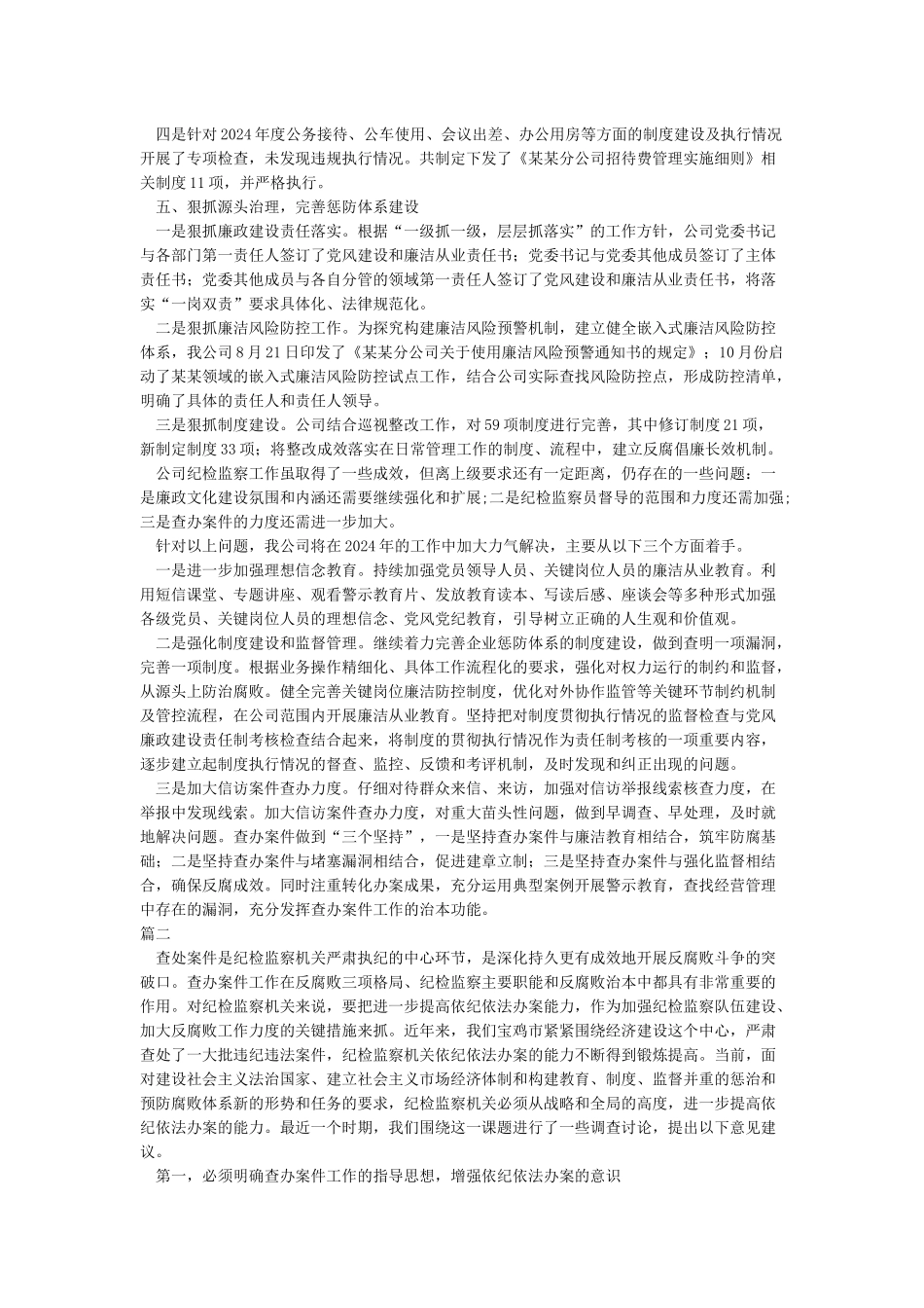 关于纪检监察机关依纪依法办案工作的思考_第2页