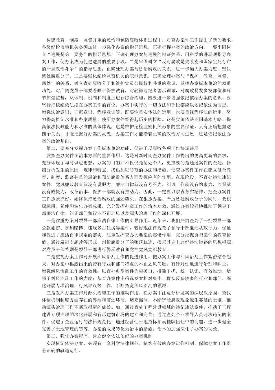 关于纪检监察机关依纪依法办案工作的思考_第3页