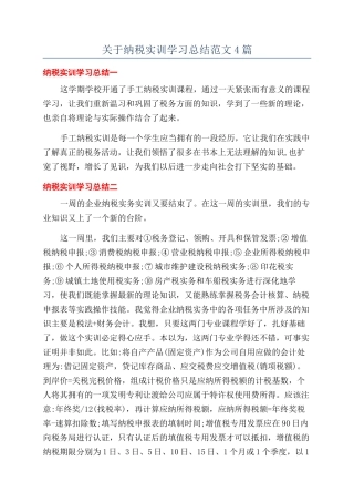 关于纳税实训学习总结范文4篇