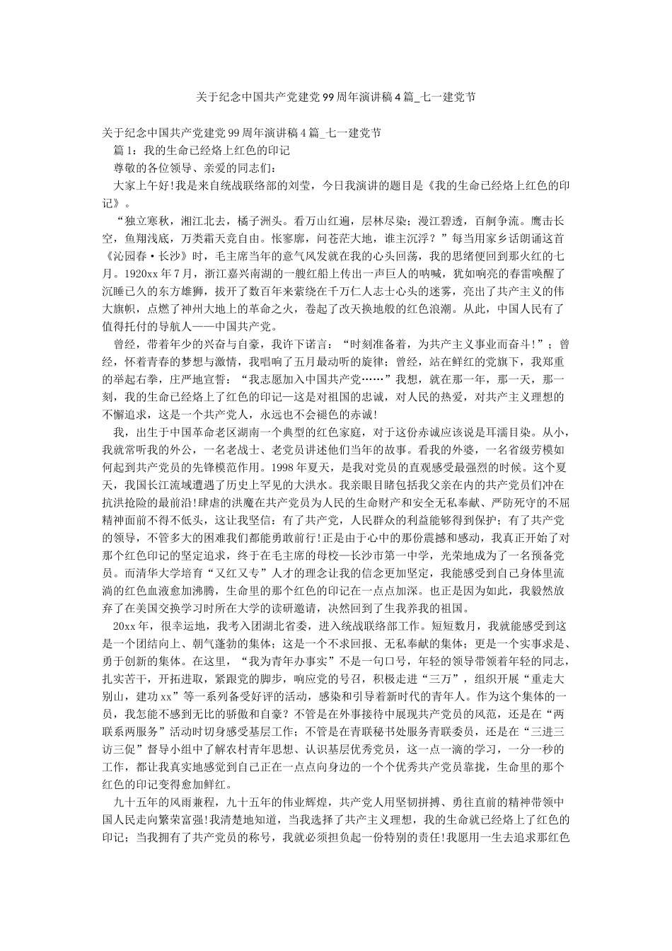 关于纪念中国共产党建党99周年演讲稿4篇-七一建党节_第1页