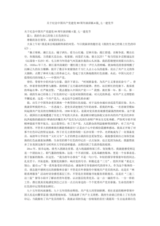 关于纪念中国共产党建党99周年演讲稿4篇-七一建党节