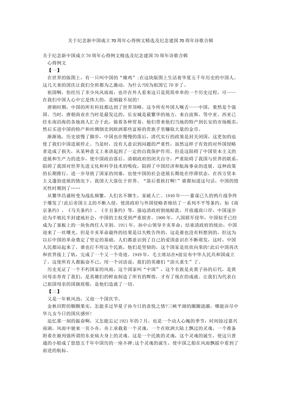 关于纪念新中国成立70周年心得例文精选及纪念建国70周年诗歌合辑_第1页