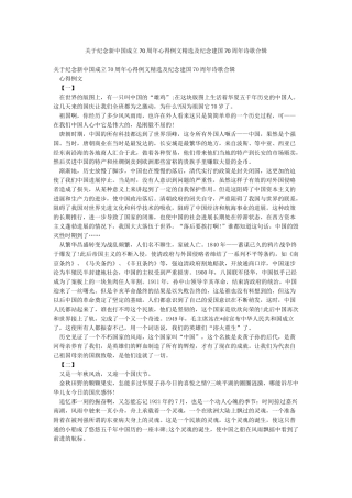关于纪念新中国成立70周年心得例文精选及纪念建国70周年诗歌合辑