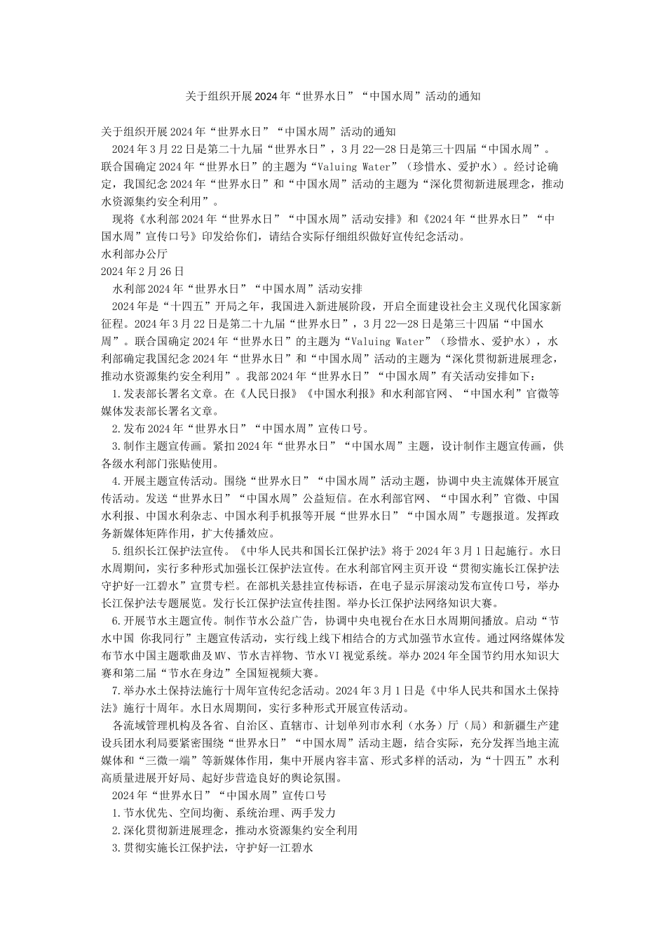 关于组织开展2024年“世界水日”“中国水周”活动的通知_第1页