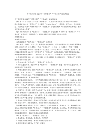 关于组织开展2024年“世界水日”“中国水周”活动的通知