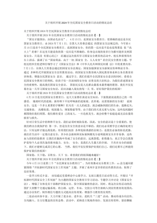 关于组织开展2024年全民国家安全教育日活动的情况总结
