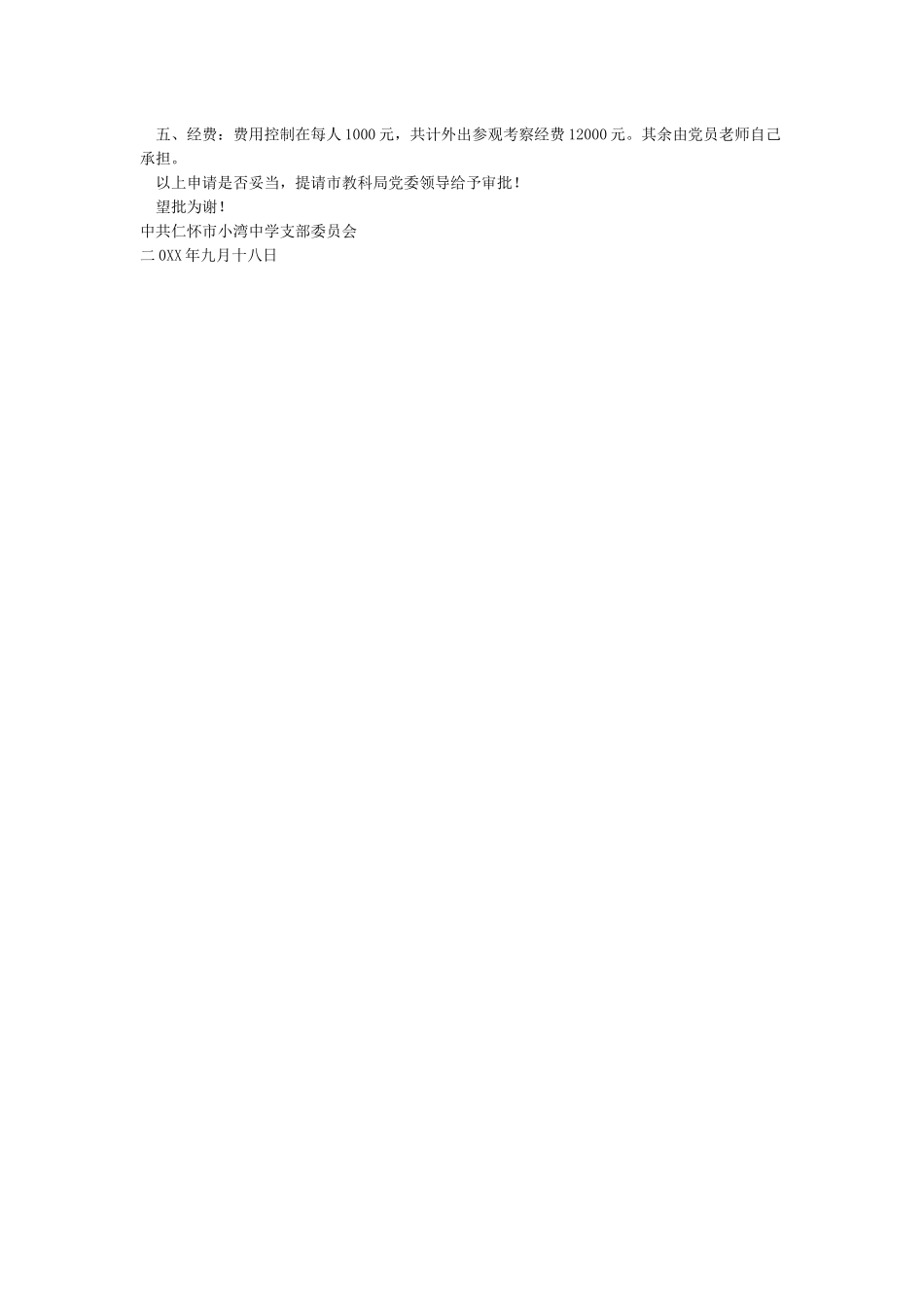 关于组织党员教师参观红色革命教育基地的申请报告_第2页