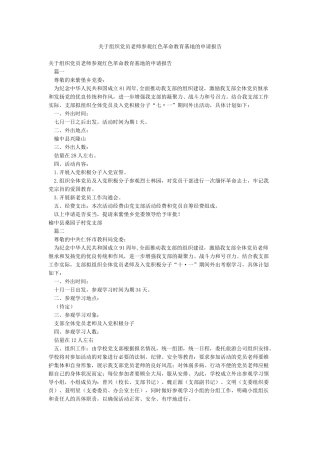 关于组织党员教师参观红色革命教育基地的申请报告