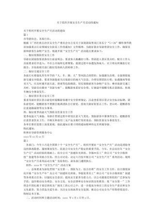 关于组织开展安全生产月活动的通知