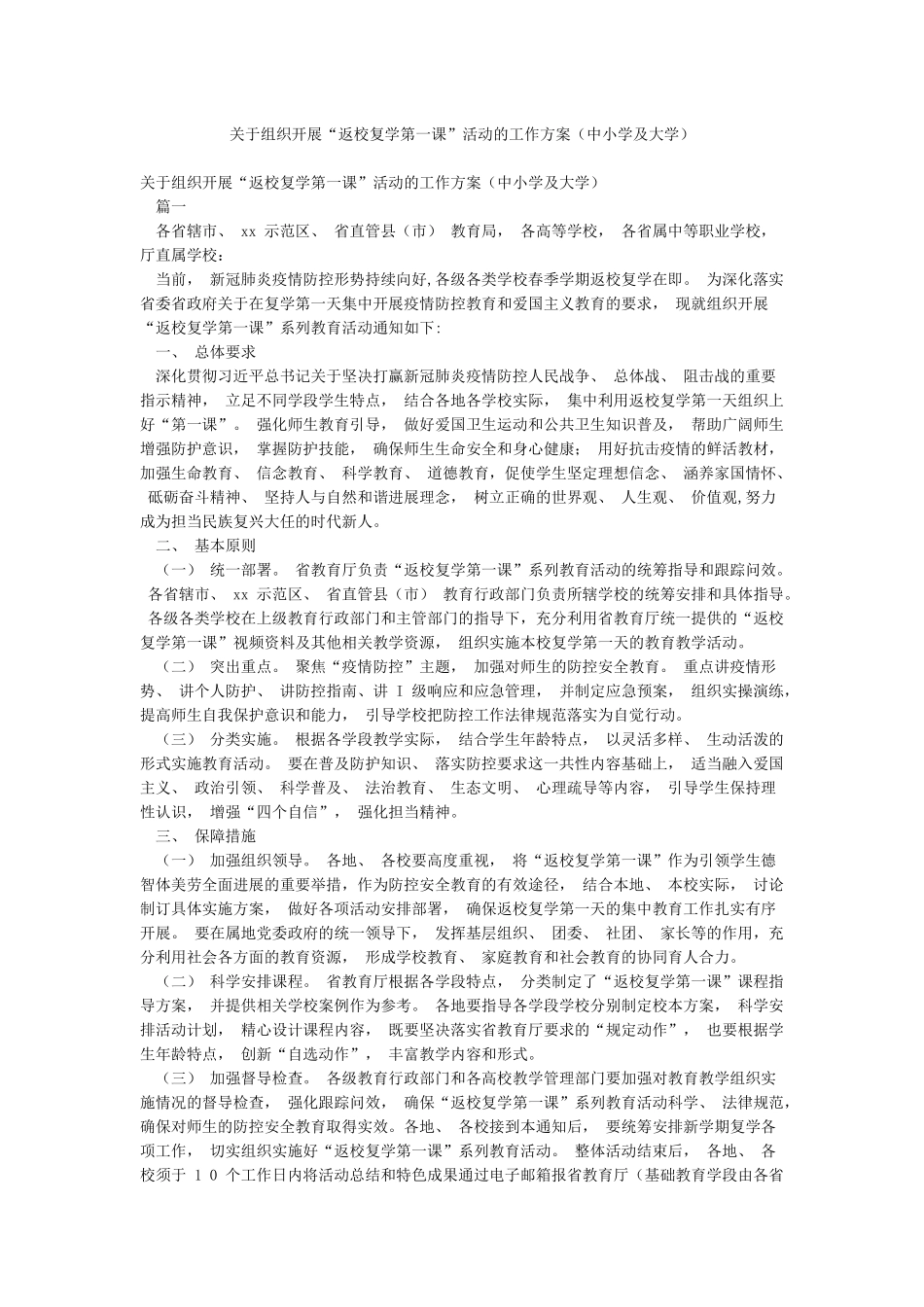 关于组织开展“返校复学第一课”活动的工作方案_第1页