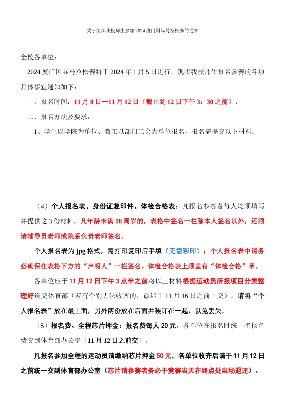 关于组织我校师生参加2024厦门国际马拉松赛的通知_第1页