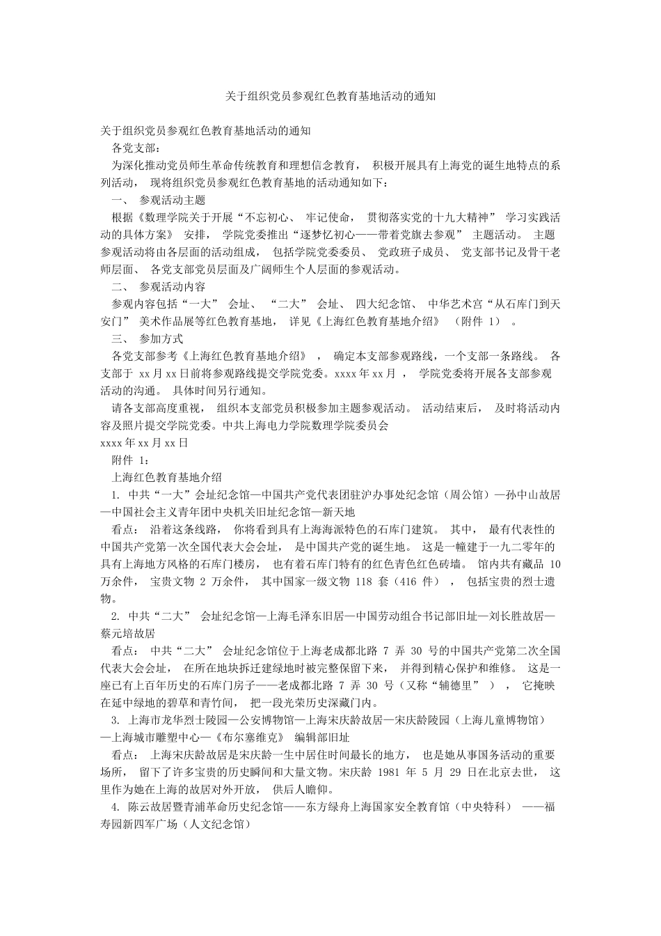 关于组织党员参观红色教育基地活动的通知_第1页