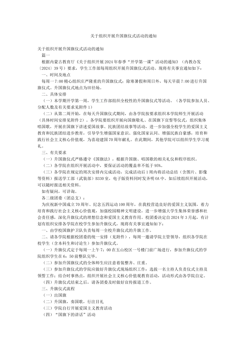 关于组织开展升国旗仪式活动的通知_第1页