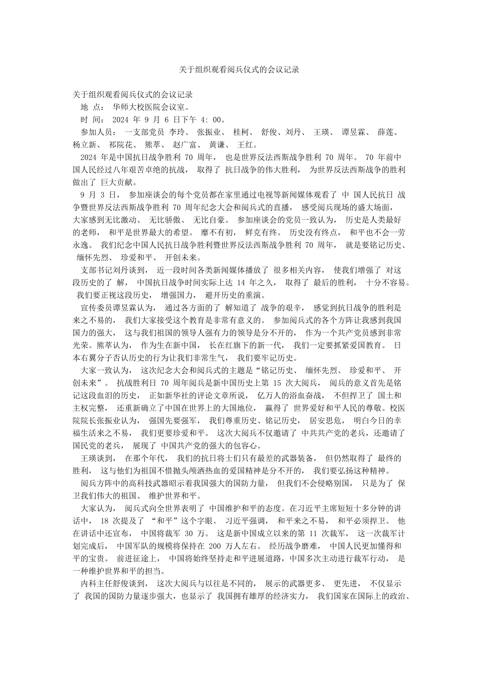关于组织观看阅兵仪式的会议记录_第1页