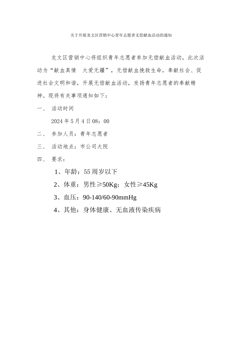 关于组织青年志愿者义务献血活动的通知_第1页