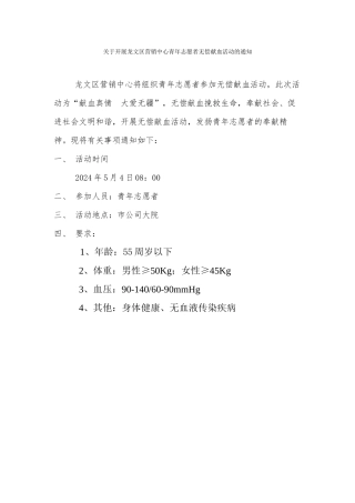 关于组织青年志愿者义务献血活动的通知