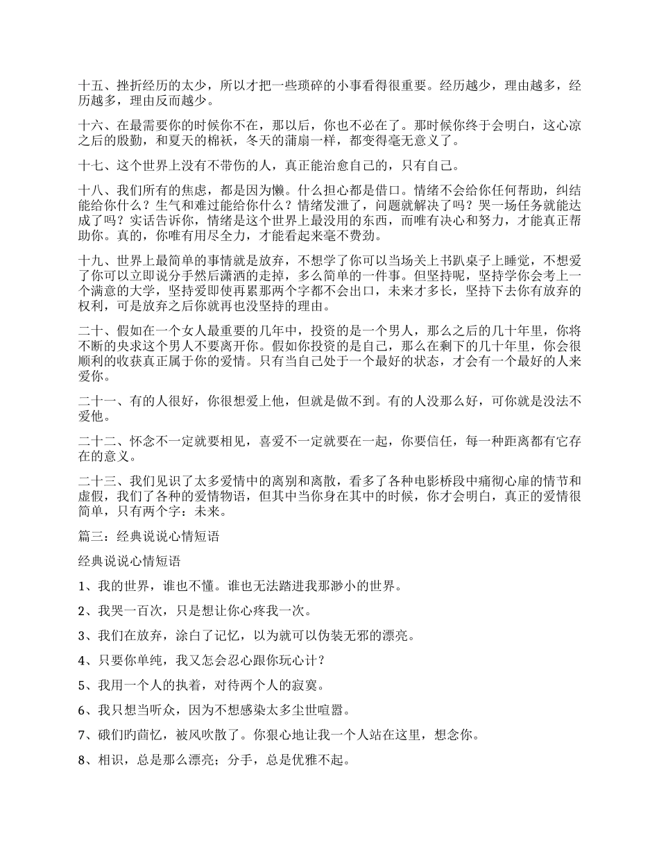 关于经典热门的短句说说大全_第3页