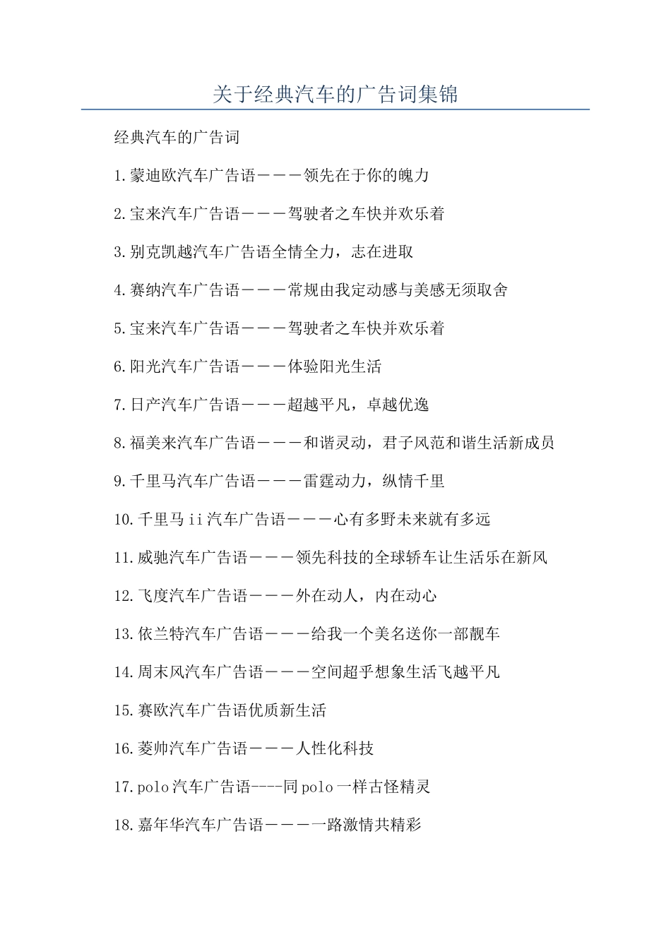 关于经典汽车的广告词集锦_第1页