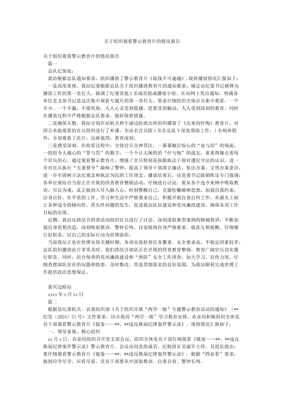 关于组织观看警示教育片的情况报告_第1页